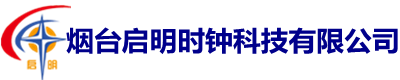 烟台启明时钟科技有限公司